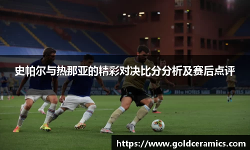 史帕尔与热那亚的精彩对决比分分析及赛后点评