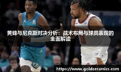 黄蜂与尼克斯对决分析：战术布局与球员表现的全面解读