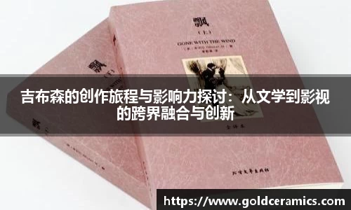 吉布森的创作旅程与影响力探讨：从文学到影视的跨界融合与创新