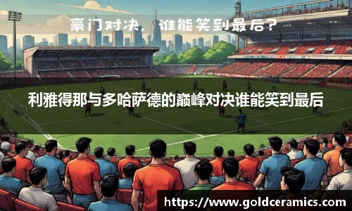 利雅得那与多哈萨德的巅峰对决谁能笑到最后