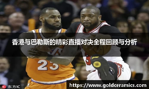 香港与巴勒斯的精彩直播对决全程回顾与分析