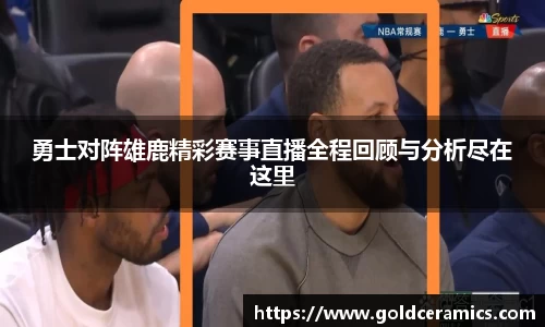 勇士对阵雄鹿精彩赛事直播全程回顾与分析尽在这里