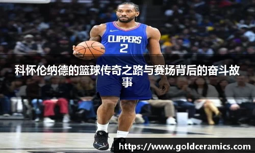 科怀伦纳德的篮球传奇之路与赛场背后的奋斗故事
