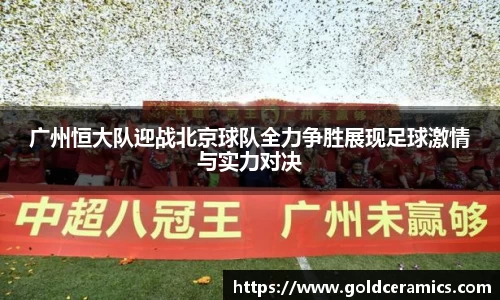 广州恒大队迎战北京球队全力争胜展现足球激情与实力对决