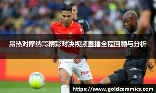 昂热对摩纳哥精彩对决视频直播全程回顾与分析