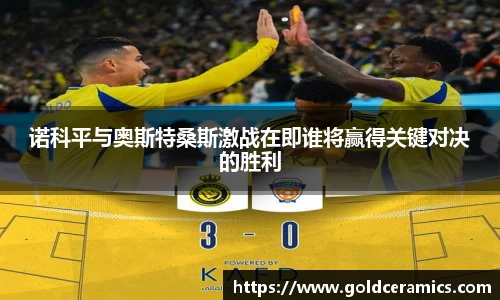 诺科平与奥斯特桑斯激战在即谁将赢得关键对决的胜利