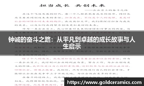 钟诚的奋斗之路：从平凡到卓越的成长故事与人生启示