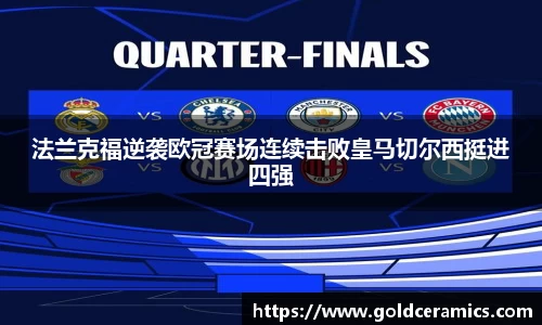 法兰克福逆袭欧冠赛场连续击败皇马切尔西挺进四强