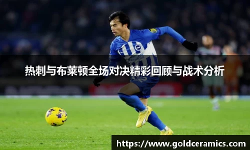 热刺与布莱顿全场对决精彩回顾与战术分析