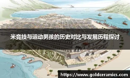 米竞技与运动男孩的历史对比与发展历程探讨