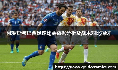 俄罗斯与巴西足球比赛数据分析及战术对比探讨