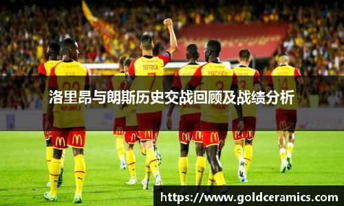 洛里昂与朗斯历史交战回顾及战绩分析