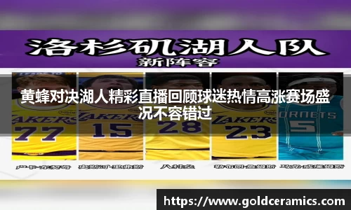 黄蜂对决湖人精彩直播回顾球迷热情高涨赛场盛况不容错过