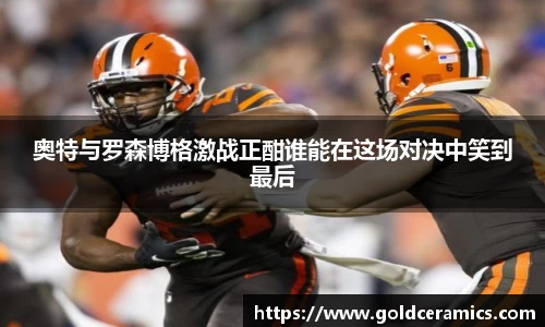 奥特与罗森博格激战正酣谁能在这场对决中笑到最后