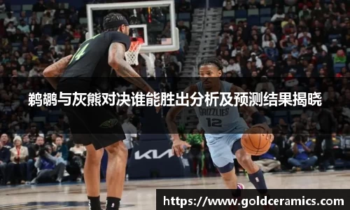 鹈鹕与灰熊对决谁能胜出分析及预测结果揭晓