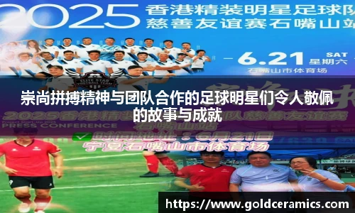 崇尚拼搏精神与团队合作的足球明星们令人敬佩的故事与成就