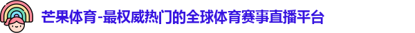 芒果体育